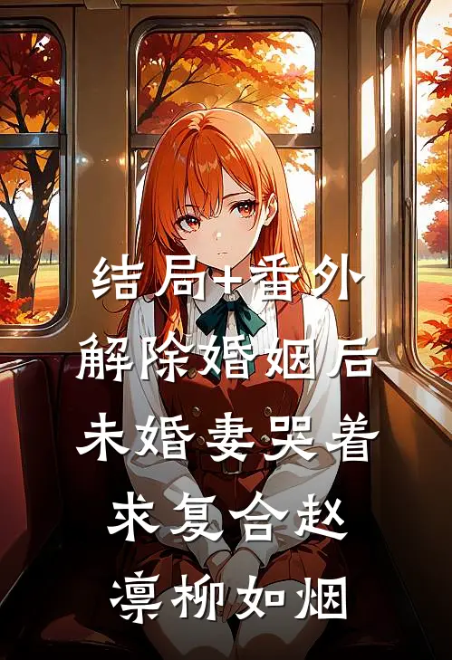 结局+番外解除婚姻后，未婚妻哭着求复合赵凛柳如烟