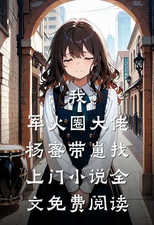 我，军火圈大佬，杨蜜带崽找上门小说全文免费阅读