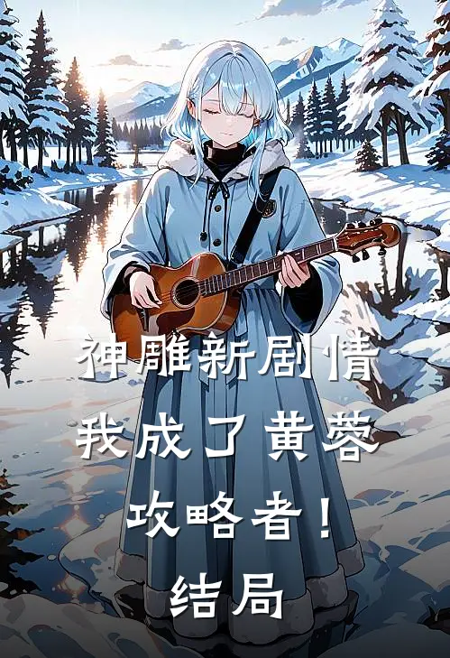 神雕新剧情：我成了黄蓉攻略者！结局