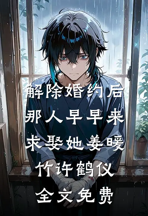 解除婚约后，那人早早来求娶她姜暖竹许鹤仪全文免费