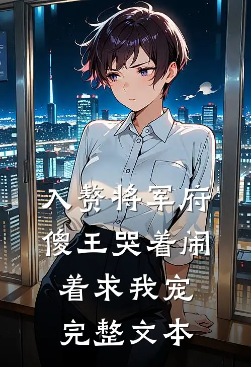 入赘将军府，傻王哭着闹着求我宠完整文本