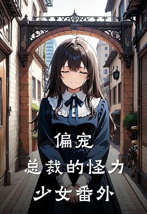 偏宠：总裁的怪力少女 番外