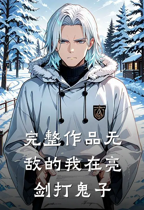 完整作品无敌的我在亮剑打鬼子