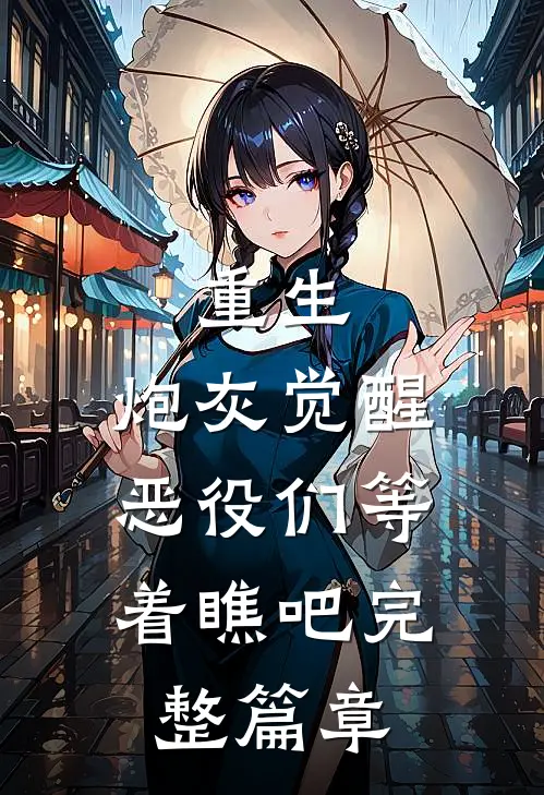 重生：炮灰觉醒，恶役们等着瞧吧完整篇章