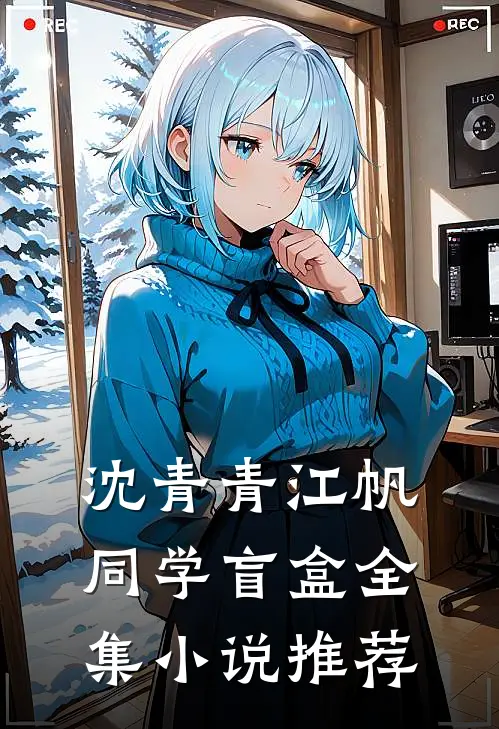 沈青青江帆同学盲盒全集小说推荐