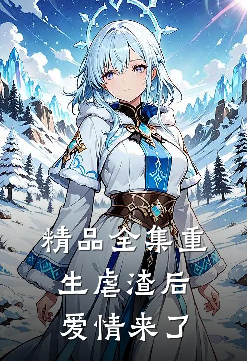 精品全集重生虐渣后爱情来了