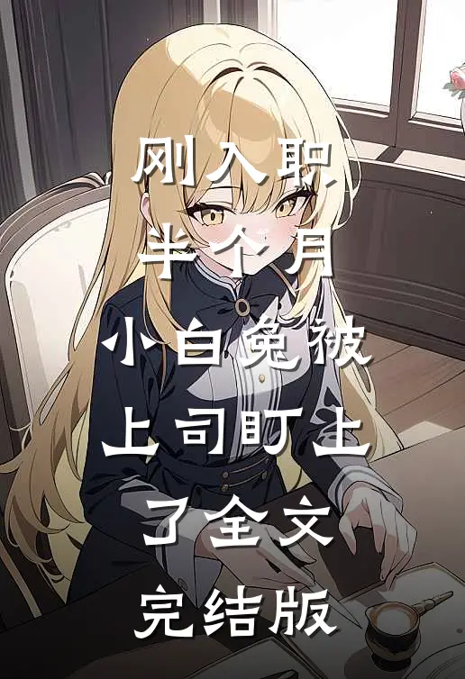 刚入职半个月，小白兔被上司盯上了全文完结版