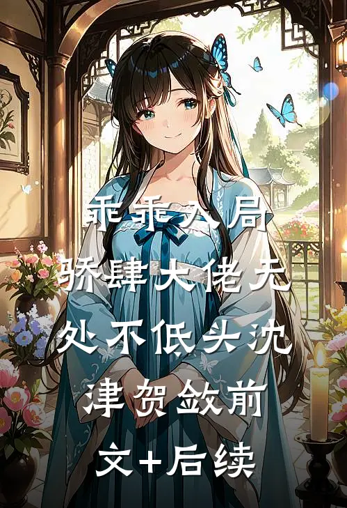 乖乖入局，骄肆大佬无处不低头沈津贺敛前文+后续