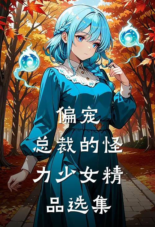 偏宠：总裁的怪力少女精品选集