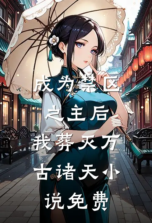 成为禁区之主后，我葬灭万古诸天小说免费