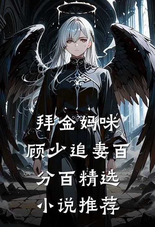 拜金妈咪：顾少追妻百分百精选小说推荐