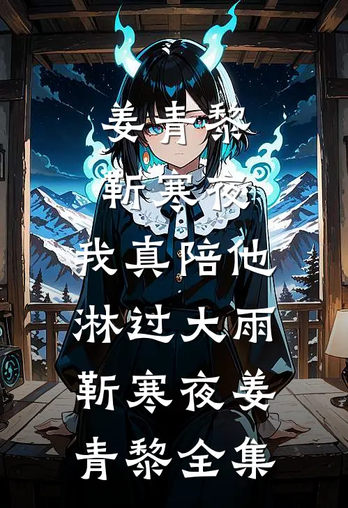 姜青黎靳寒夜:我真陪他淋过大雨靳寒夜姜青黎 全集