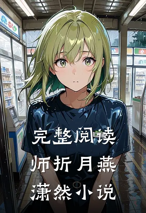完整阅读师折月燕潇然小说