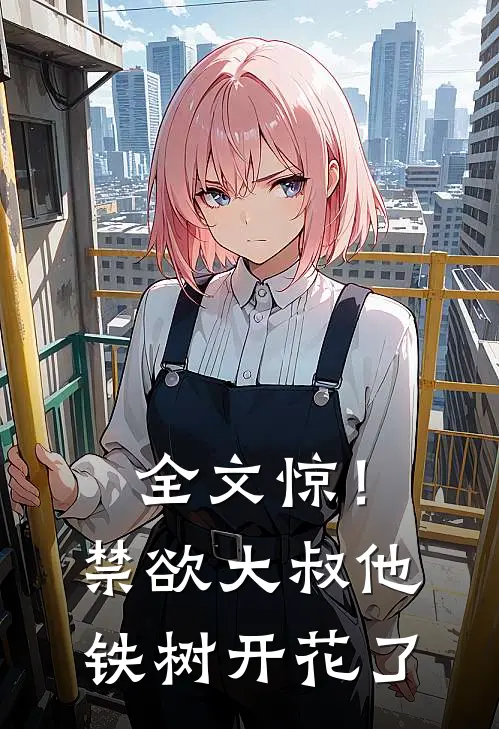 全文惊！禁欲大叔他铁树开花了