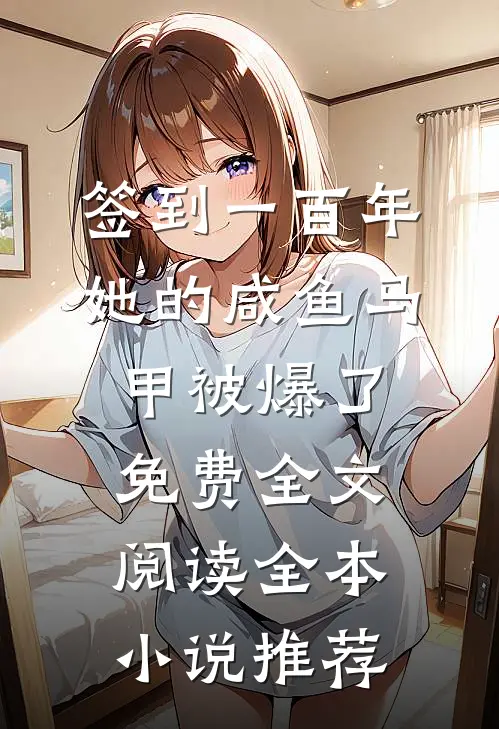 签到一百年,她的咸鱼马甲被爆了免费全文阅读全本小说推荐