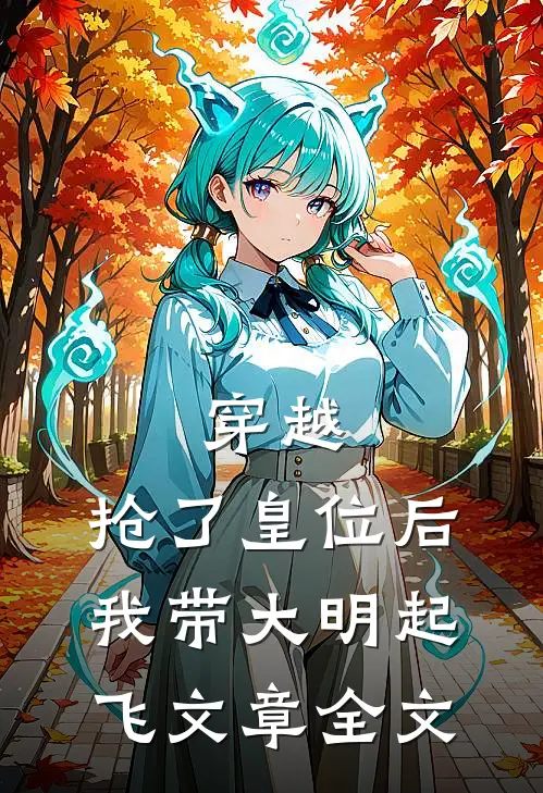 穿越：抢了皇位后，我带大明起飞文章全文