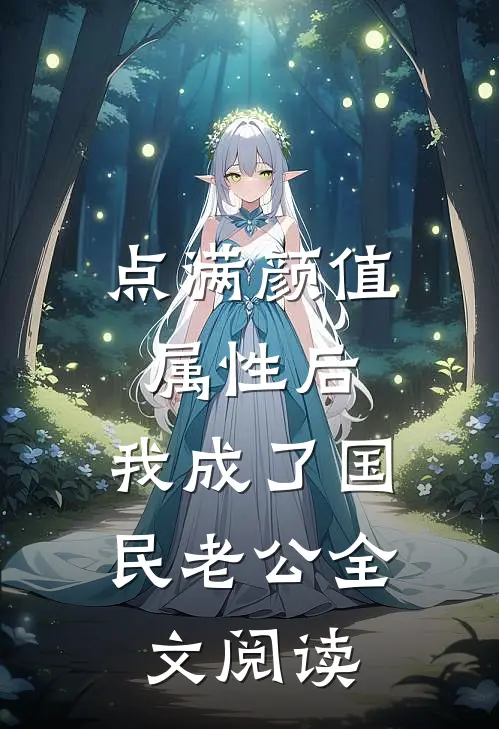 点满颜值属性后，我成了国民老公全文阅读