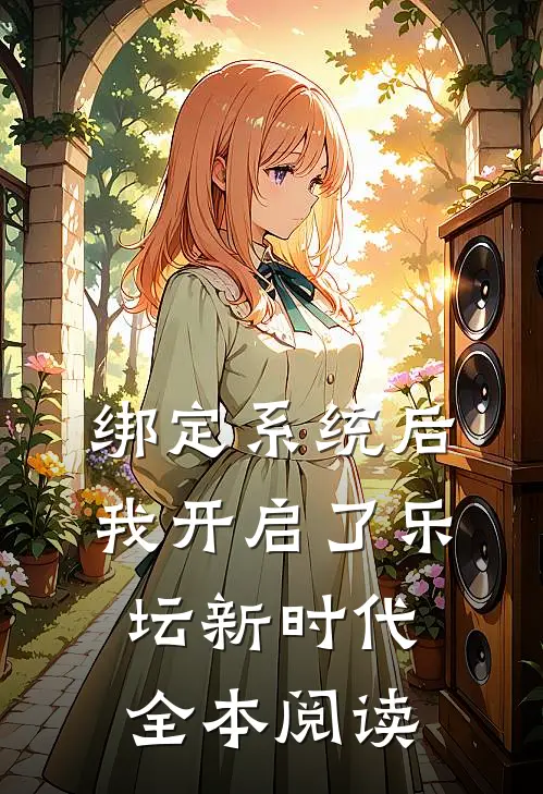 绑定系统后，我开启了乐坛新时代全本阅读