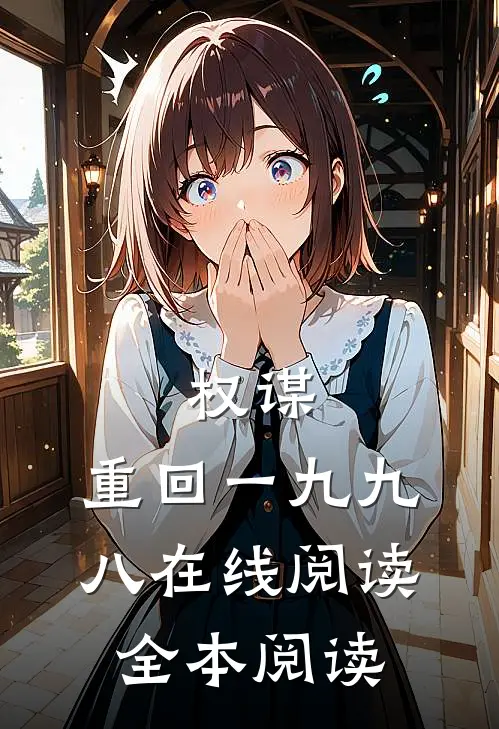 权谋：重回一九九八在线阅读全本阅读