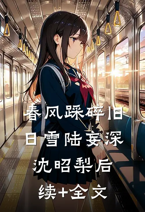 春风踩碎旧日雪陆妄深沈昭梨后续+全文