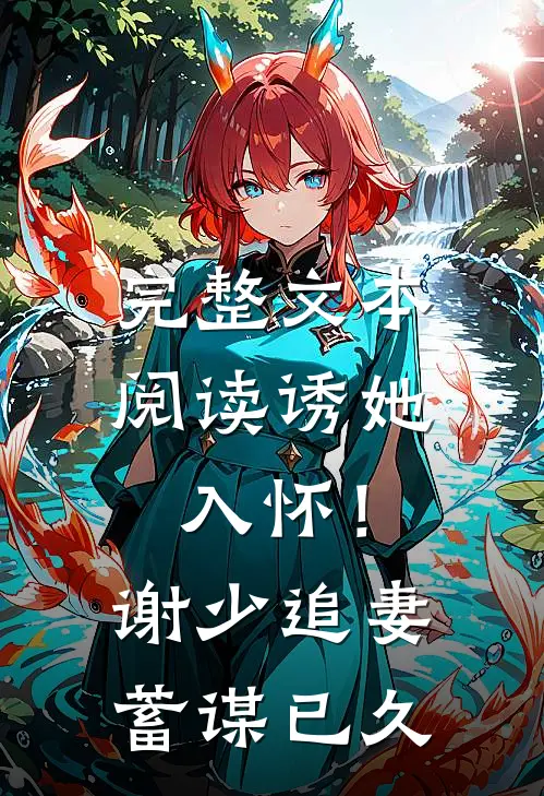 完整文本阅读诱她入怀！谢少追妻蓄谋已久