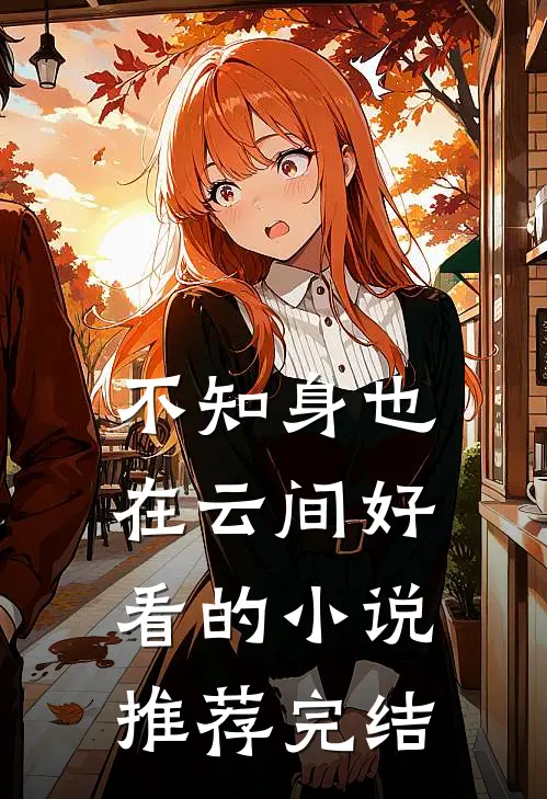 不知身也在云间好看的小说推荐完结