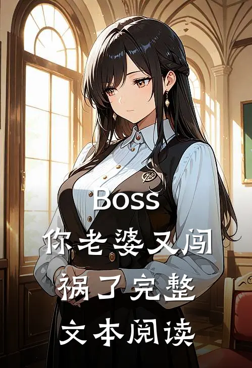 Boss，你老婆又闯祸了完整文本阅读