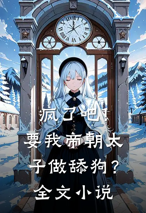 疯了吧！要我帝朝太子做舔狗？全文小说