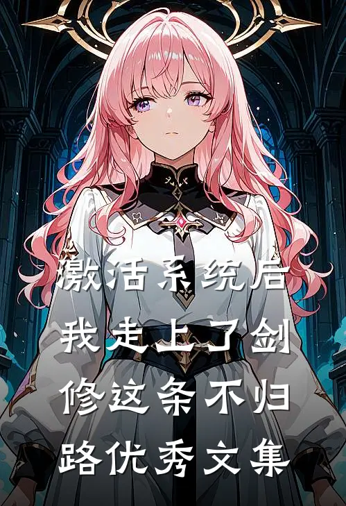 激活系统后，我走上了剑修这条不归路优秀文集