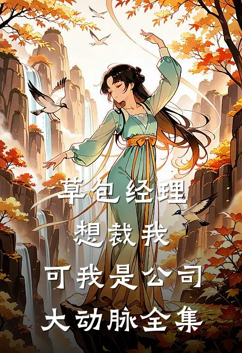 草包经理想裁我，可我是公司大动脉 全集