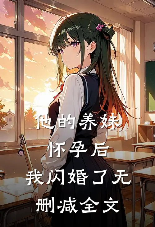 他的养妹怀孕后，我闪婚了无删减全文