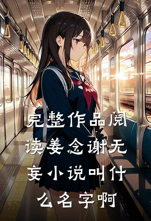完整作品阅读姜念谢无妄小说叫什么名字啊