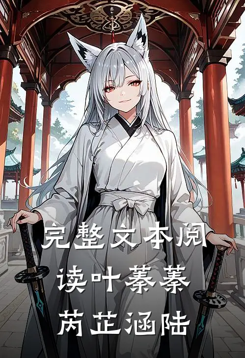 完整文本阅读叶蓁蓁芮芷涵陆