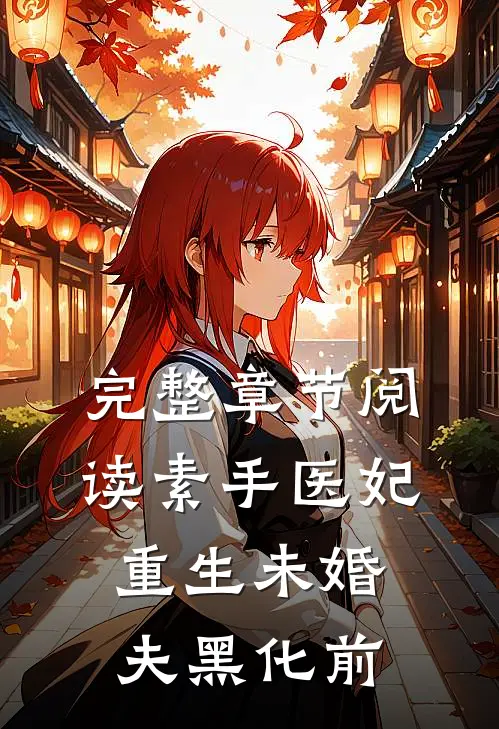 完整章节阅读素手医妃：重生未婚夫黑化前