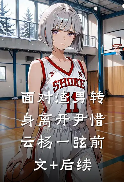 面对渣男转身离开尹惜云杨一弦前文+后续