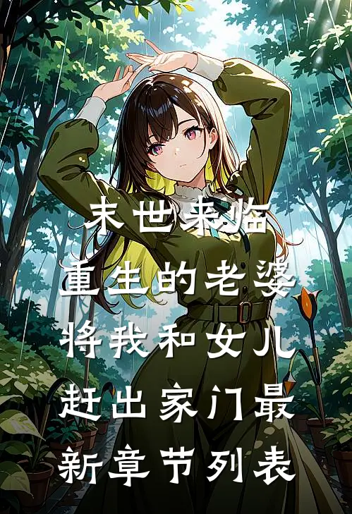 末世来临，重生的老婆将我和女儿赶出家门最新章节列表