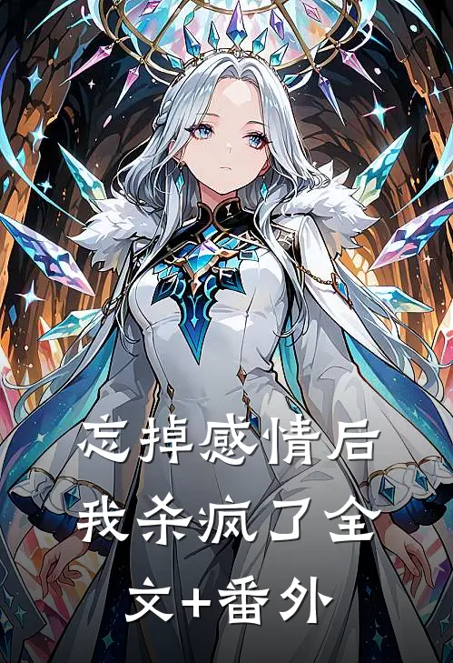 忘掉感情后我杀疯了全文+番外
