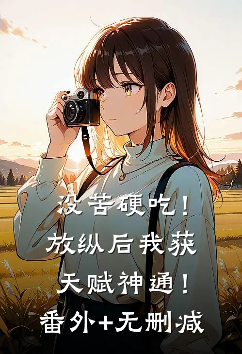 没苦硬吃！放纵后我获天赋神通！番外+无删减