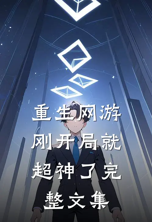重生网游：刚开局就超神了完整文集