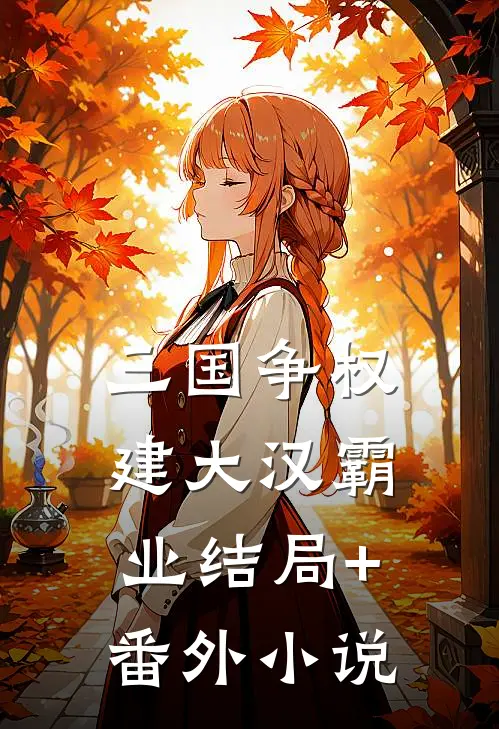 三国争权，建大汉霸业结局+番外小说
