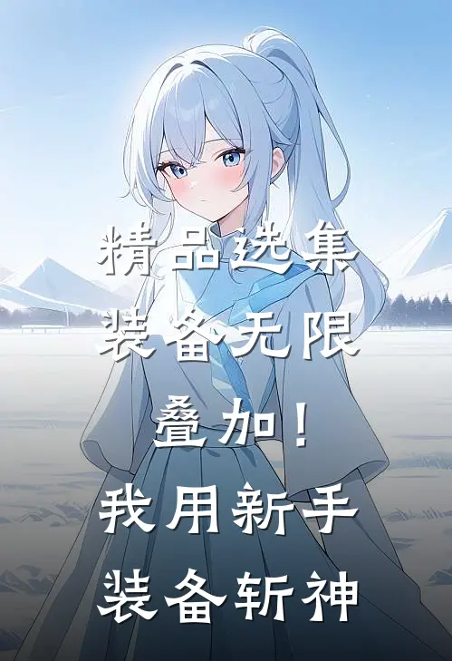 精品选集装备无限叠加！我用新手装备斩神