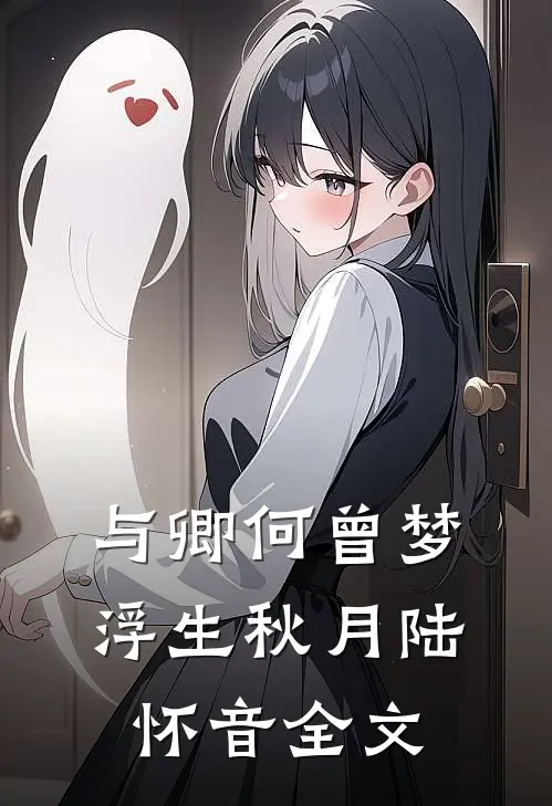 与卿何曾梦浮生秋月陆怀音全文