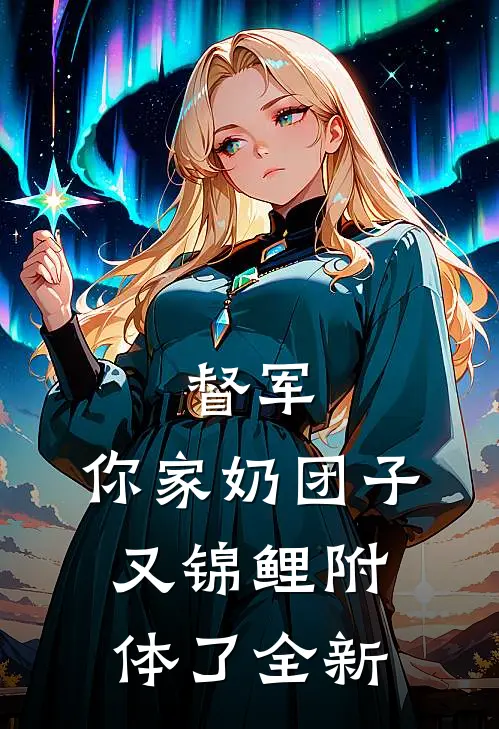 督军，你家奶团子又锦鲤附体了全新