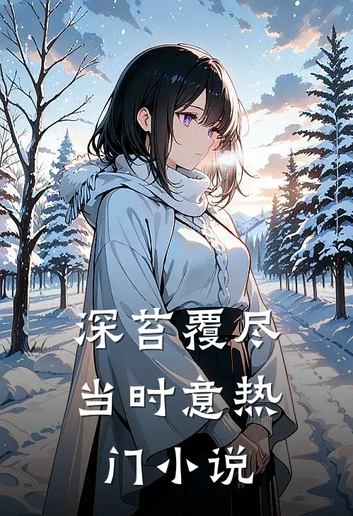 深苔覆尽当时意热门小说