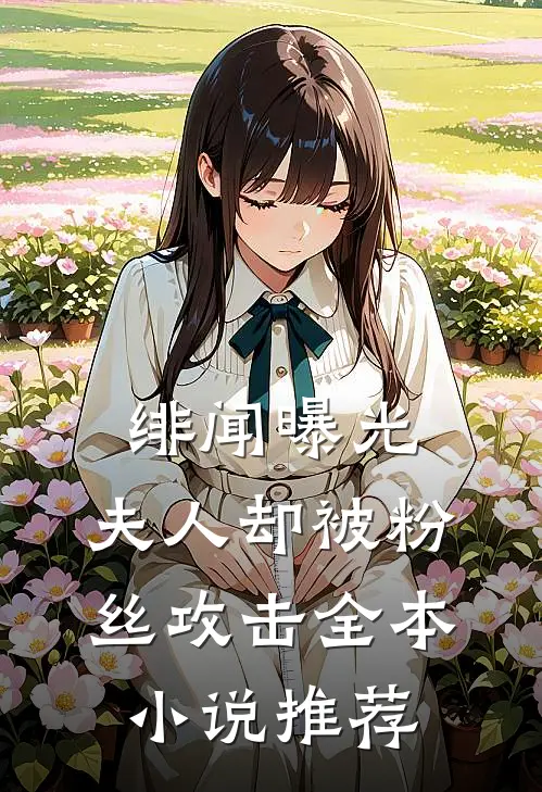 绯闻曝光，夫人却被粉丝攻击全本小说推荐