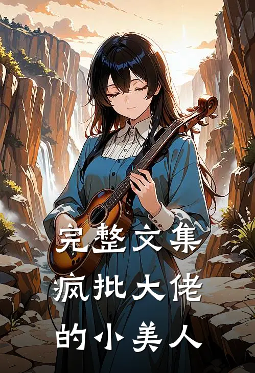 完整文集疯批大佬的小美人