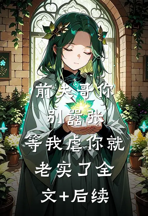 前夫哥你别嚣张，等我虐你就老实了全文+后续