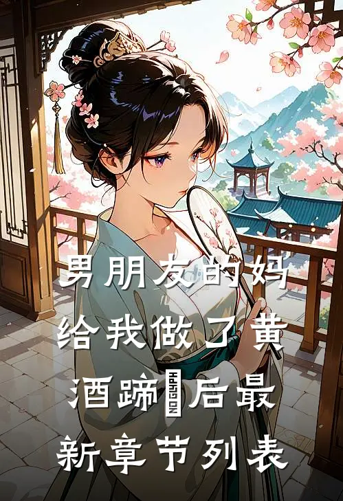 男朋友的妈给我做了黄酒蹄髈后最新章节列表