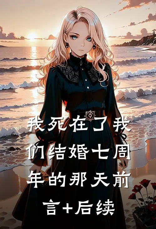 我死在了我们结婚七周年的那天前言+后续