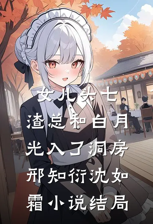 女儿头七，渣总和白月光入了洞房邢知衍沈如霜小说结局